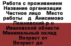 Работа с проживанием › Название организации ­ Частное лицо › Место работы ­ д. Анисимово, Лежневский р-н, Ивановской области › Минимальный оклад ­ 40 000 › Возраст от ­ 25 › Возраст до ­ 45 - Ивановская обл., Лежневский р-н, Анисимово д. Работа » Вакансии   